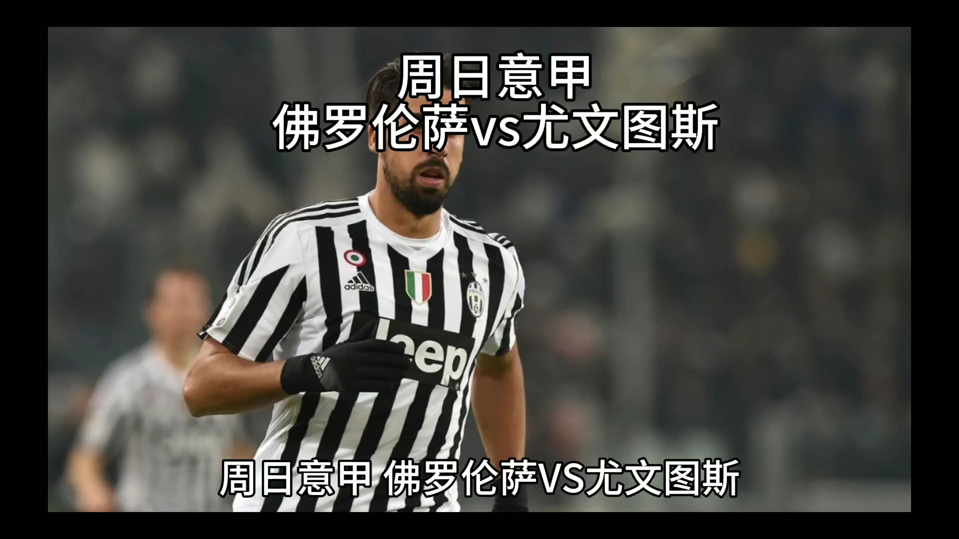 顶级球员